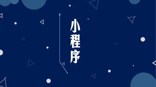 舒兰微信小程序开发公司分析企业如何发挥小程序的作用